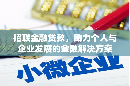 茂林招联金融贷款，助力个人与企业发展的金融解决方案
