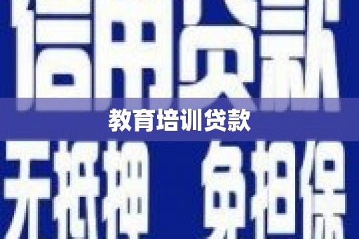茂林教育培训贷款