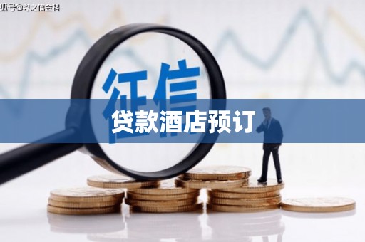 茂林贷款酒店预订