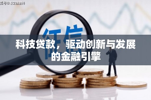茂林科技贷款，驱动创新与发展的金融引擎