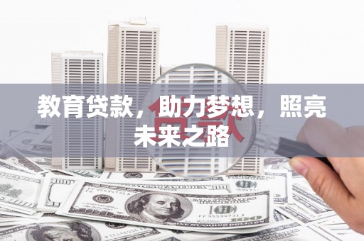 茂林教育贷款，助力梦想，照亮未来之路