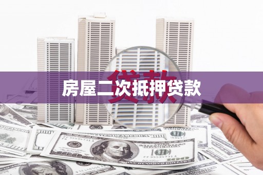 茂林房屋二次抵押贷款