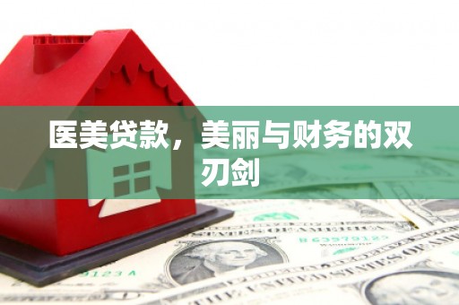 茂林医美贷款，美丽与财务的双刃剑