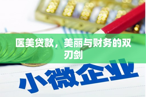 茂林医美贷款，美丽与财务的双刃剑