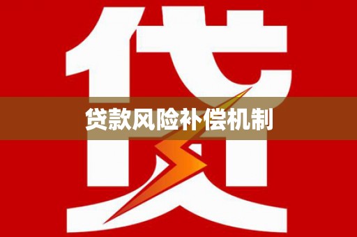 茂林贷款风险补偿机制