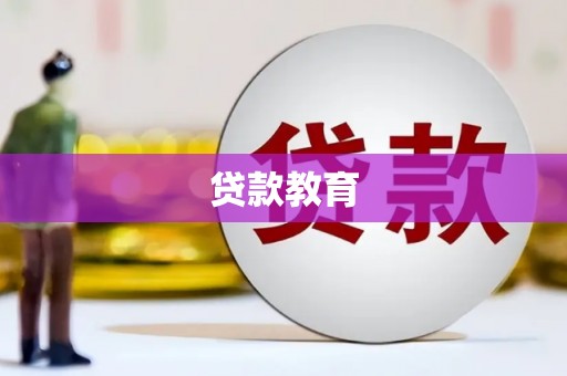 茂林贷款教育