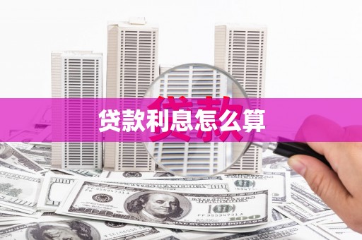 茂林贷款利息怎么算
