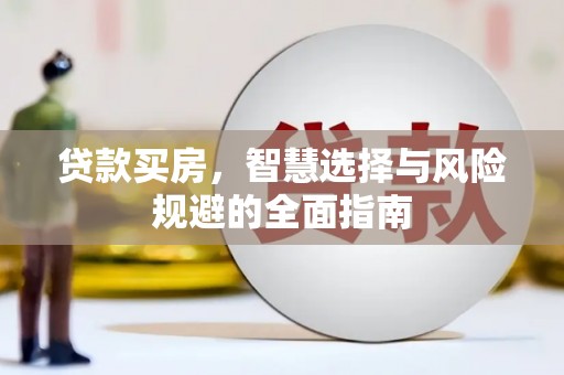 茂林贷款买房，智慧选择与风险规避的全面指南