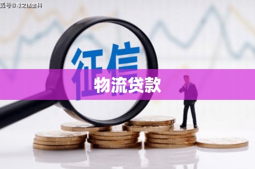 茂林物流贷款