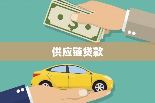 茂林供应链贷款
