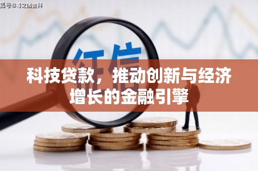 茂林科技贷款，推动创新与经济增长的金融引擎
