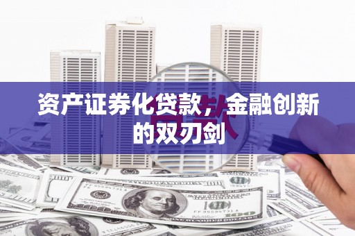 茂林资产证券化贷款，金融创新的双刃剑