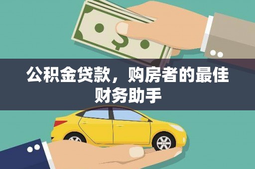 茂林公积金贷款，购房者的最佳财务助手