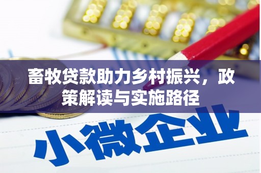 茂林畜牧贷款助力乡村振兴，政策解读与实施路径