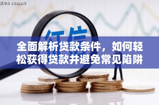 茂林全面解析贷款条件，如何轻松获得贷款并避免常见陷阱