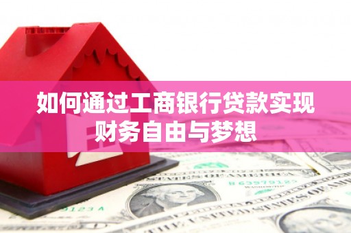 茂林如何通过工商银行贷款实现财务自由与梦想