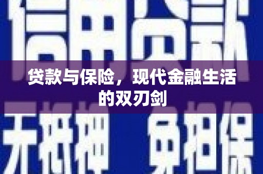 茂林贷款与保险，现代金融生活的双刃剑
