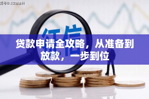 茂林贷款申请全攻略，从准备到放款，一步到位