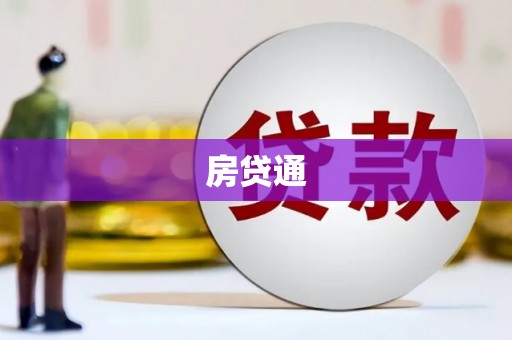 茂林房贷通
