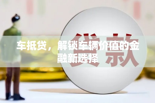 茂林车抵贷，解锁车辆价值的金融新选择