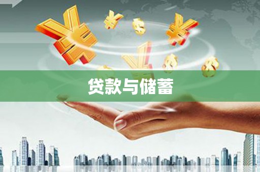 茂林贷款与储蓄