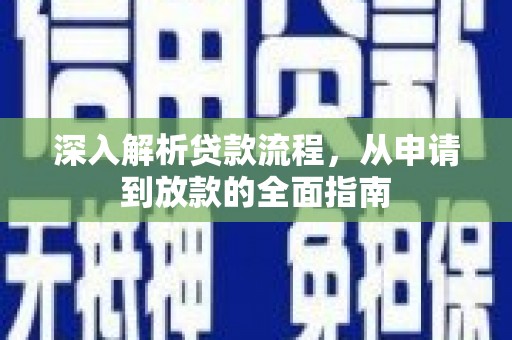 茂林深入解析贷款流程，从申请到放款的全面指南