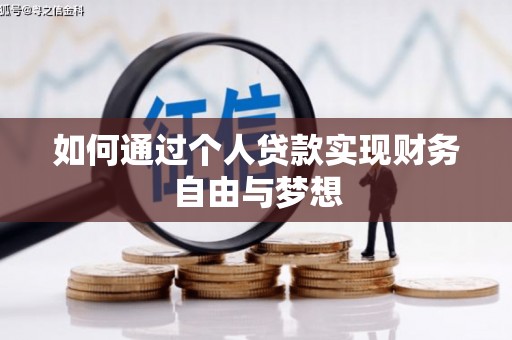 茂林如何通过个人贷款实现财务自由与梦想