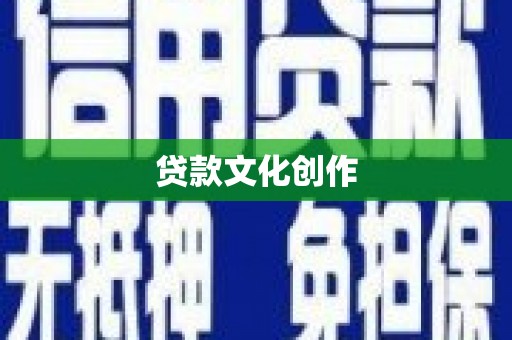 茂林贷款文化创作