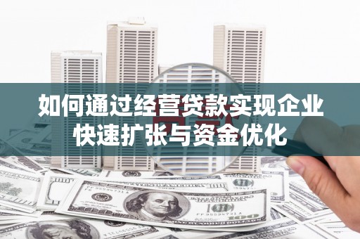 茂林如何通过经营贷款实现企业快速扩张与资金优化