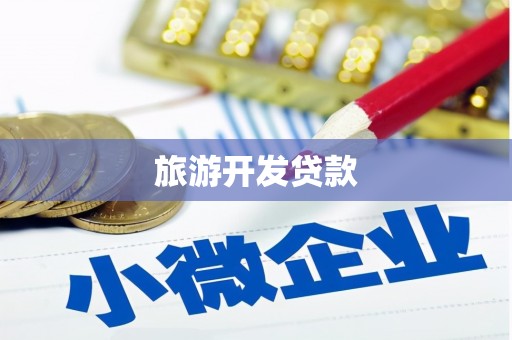 茂林旅游开发贷款