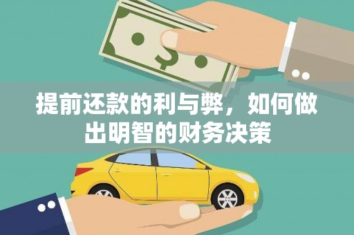 茂林提前还款的利与弊，如何做出明智的财务决策