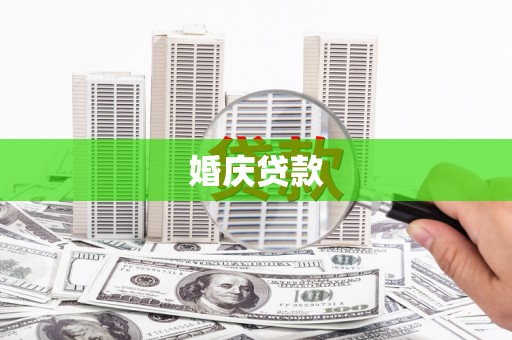 茂林婚庆贷款