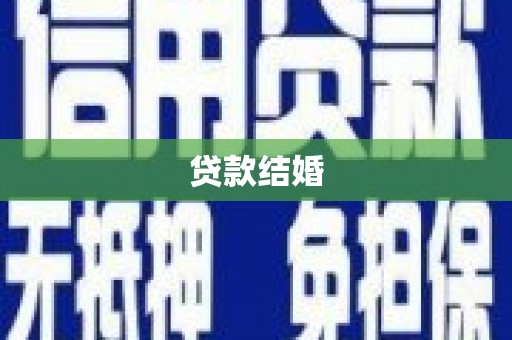 茂林贷款结婚