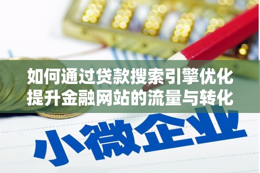 茂林如何通过贷款搜索引擎优化提升金融网站的流量与转化率