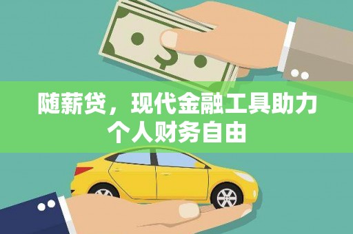 茂林随薪贷，现代金融工具助力个人财务自由