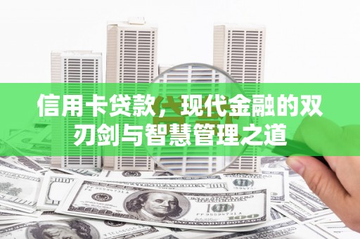 茂林信用卡贷款，现代金融的双刃剑与智慧管理之道