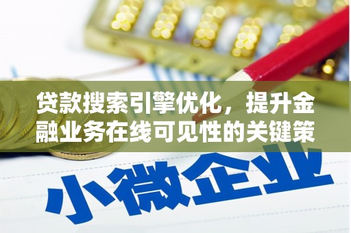 茂林贷款搜索引擎优化，提升金融业务在线可见性的关键策略