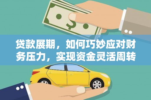 茂林贷款展期，如何巧妙应对财务压力，实现资金灵活周转