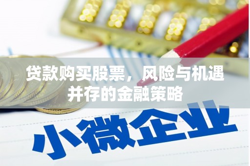 茂林贷款购买股票，风险与机遇并存的金融策略