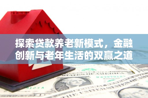 茂林探索贷款养老新模式，金融创新与老年生活的双赢之道