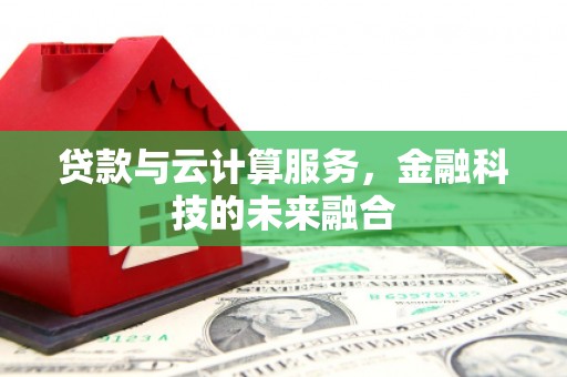 茂林贷款与云计算服务，金融科技的未来融合