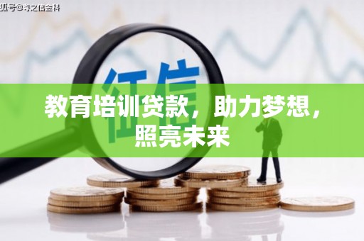 茂林教育培训贷款，助力梦想，照亮未来
