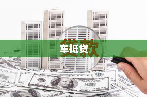 茂林车抵贷
