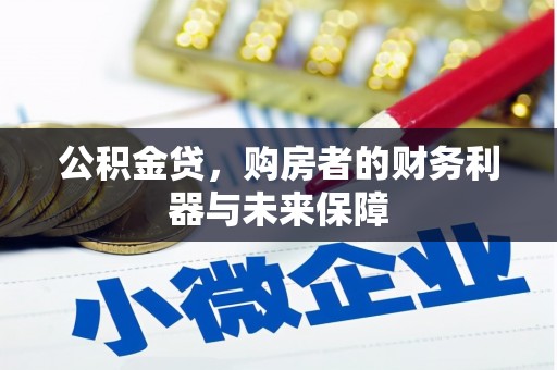 茂林公积金贷，购房者的财务利器与未来保障