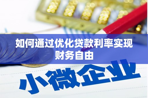 茂林如何通过优化贷款利率实现财务自由