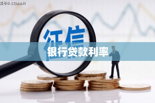 茂林银行贷款利率