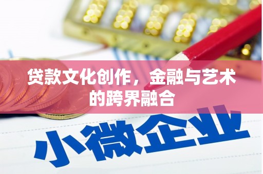 茂林贷款文化创作，金融与艺术的跨界融合
