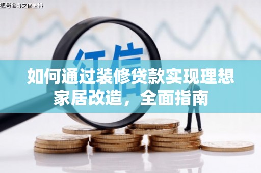 茂林如何通过装修贷款实现理想家居改造，全面指南