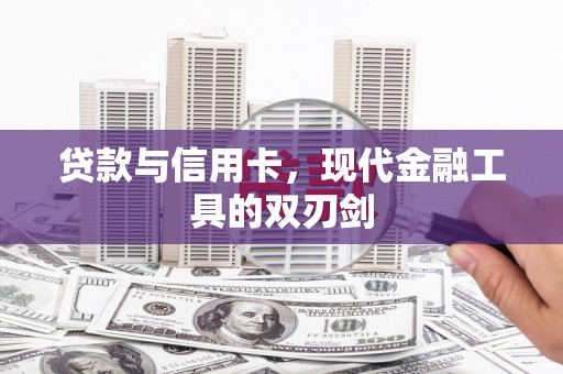 茂林贷款与信用卡，现代金融工具的双刃剑