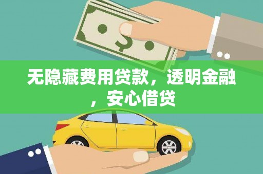 茂林无隐藏费用贷款，透明金融，安心借贷